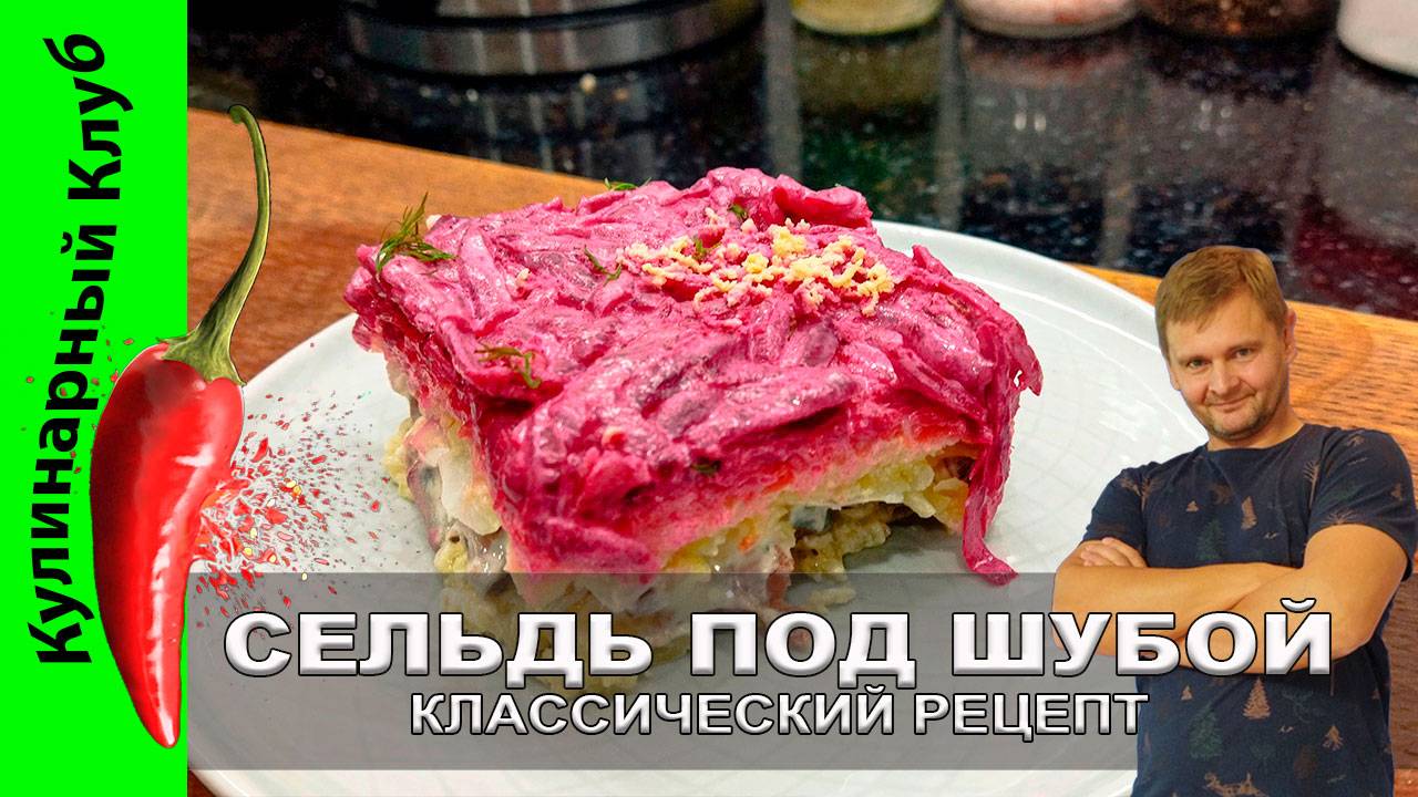 ★ Селедка под шубой: классический рецепт вкусного и простого салата | Кулинарный Клуб смотреть онлайн
