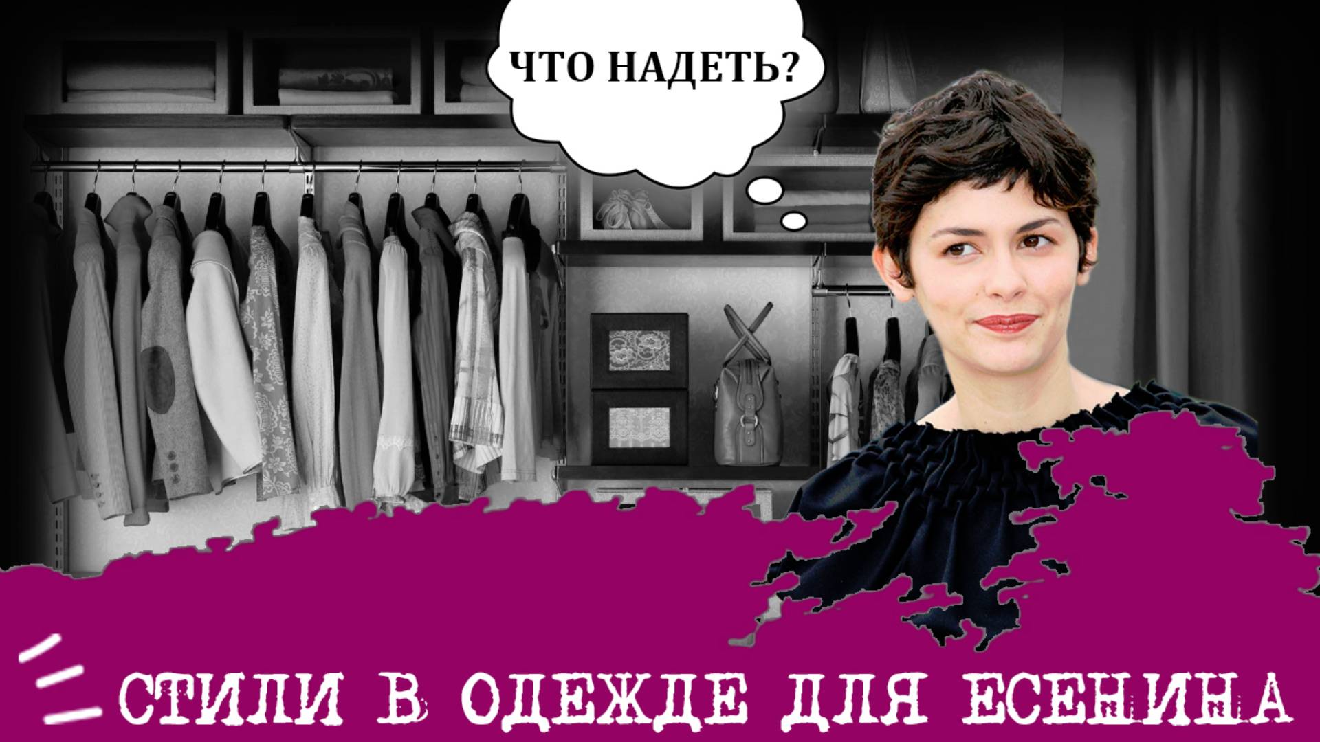 Стили в одежде для Есенина (ИЭИ, INFP) I "Девушка-принцесса-бунтарка"