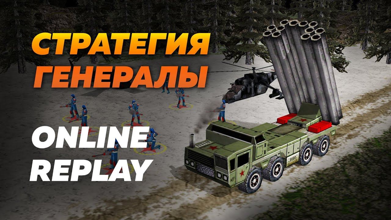 Стратегия Генералы, сражения игроков онлайн боев. Обзор модификация Project Raptor | 15.02.2025 #839 смотреть онлайн
