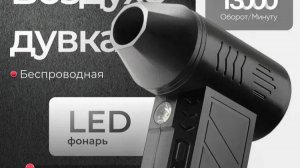 Воздуходувка портативная аккумуляторная мощная / турбовентилятор