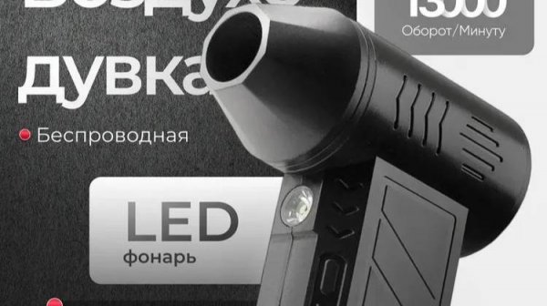 Воздуходувка портативная аккумуляторная мощная / турбовентилятор