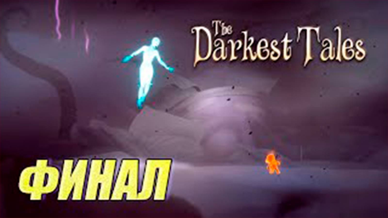 Прохождение The Darkest Tales. финал. Босс Лампочка