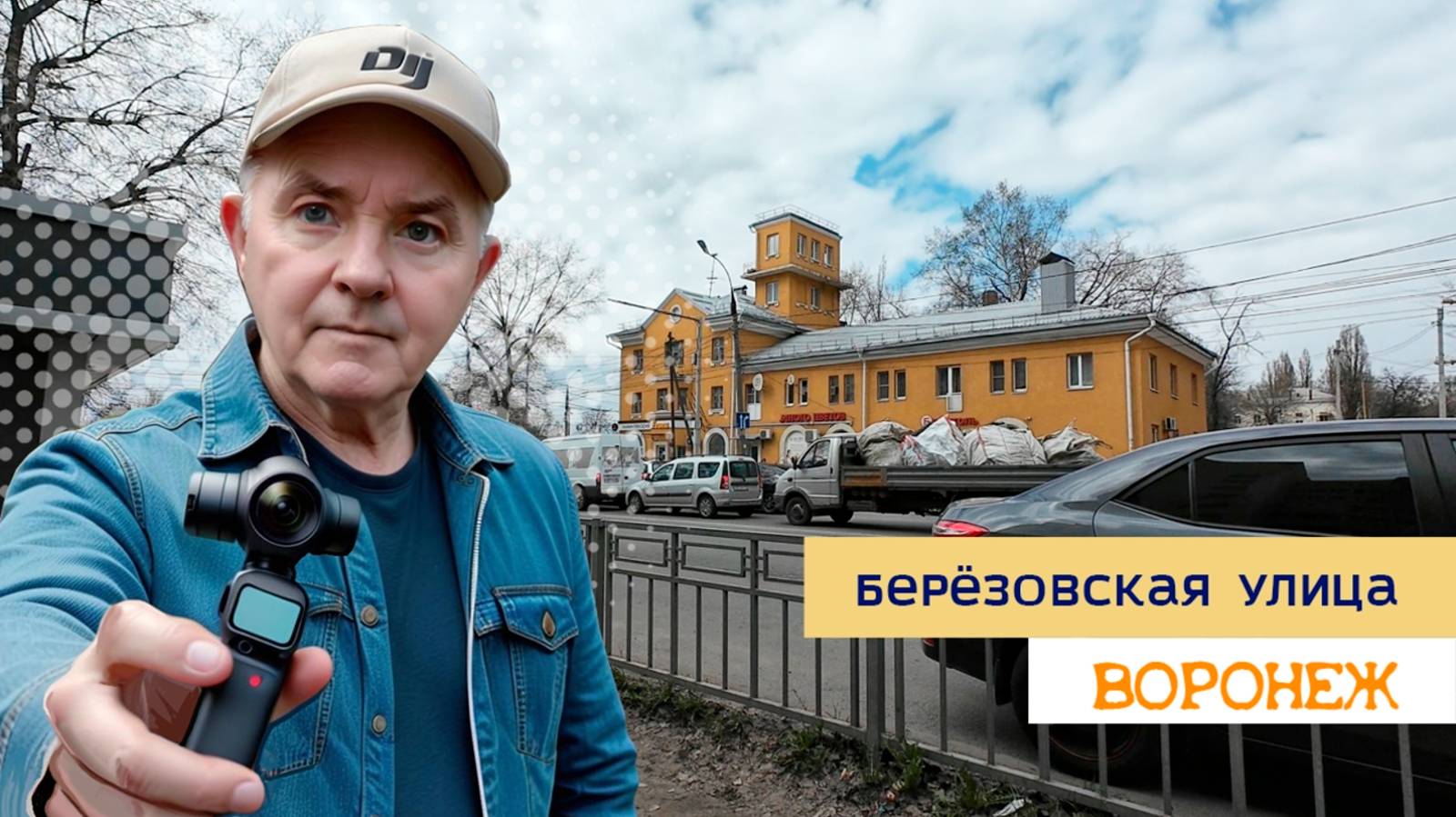 ул. Берёзовская, Воронеж 08.04.25г смотреть онлайн