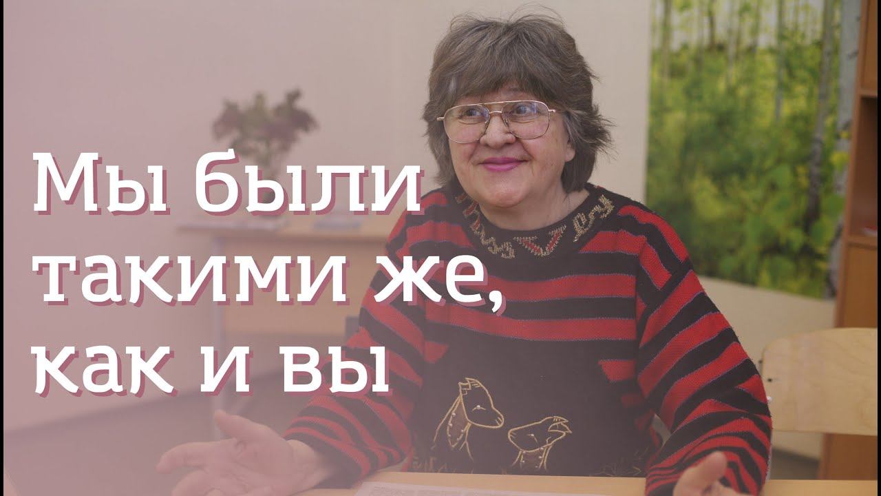 Мы были такими же, как и вы