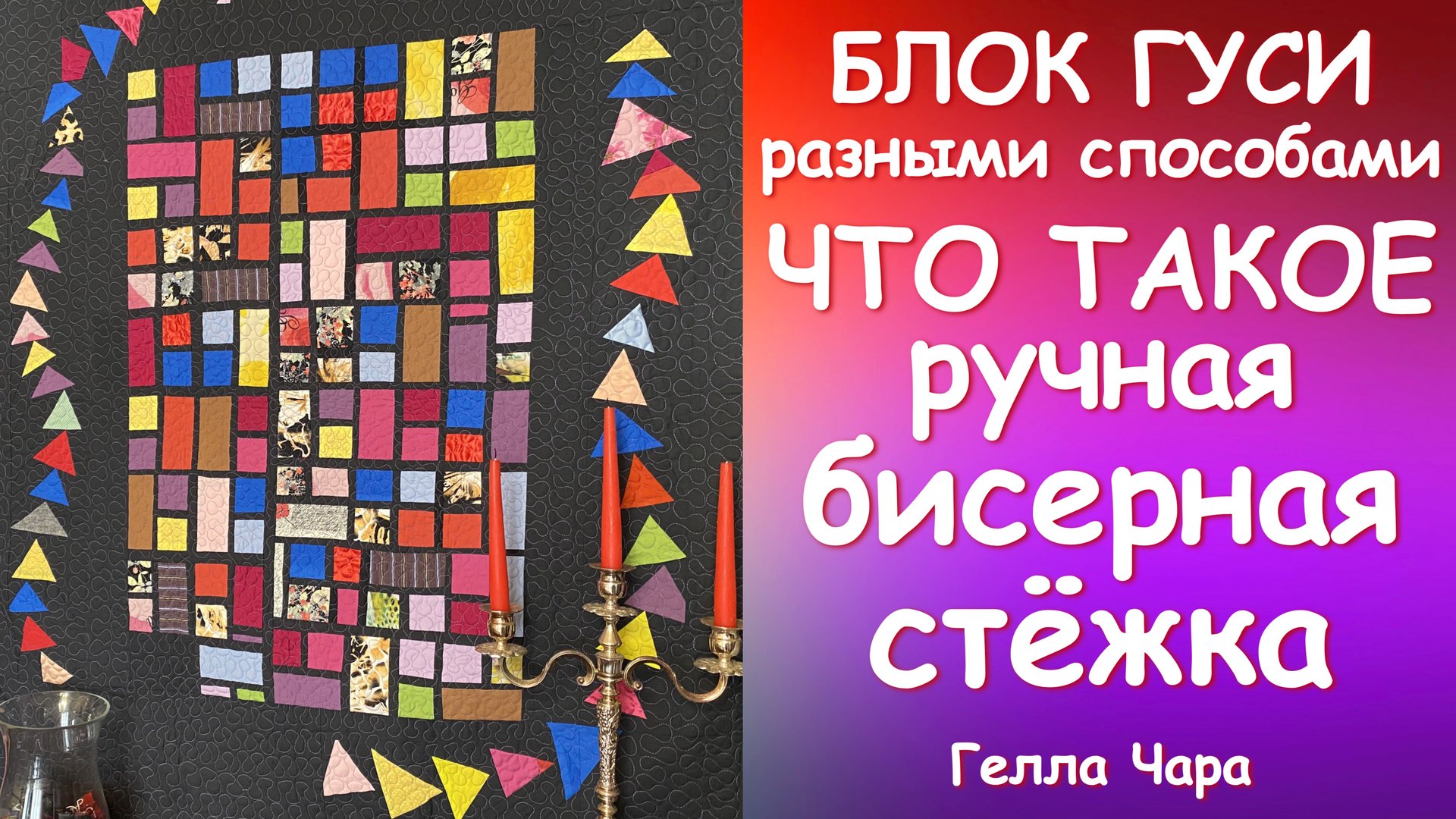 КАК СШИТЬ ЛОСКУТНЫХ "ГУСЕЙ" РАЗНЫМИ СПОСОБАМИ и ПРО БИСЕРНУЮ СТЁЖКУ Гелла Чара смотреть онлайн