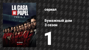 Бумажный дом 3 сезон 1 серия «Мы вернулись» (сериал, 2019)