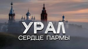 Сердце Пармы - наша поездка в Пермский Край