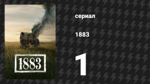 1883 1 серия «1883» (сериал, 2021)