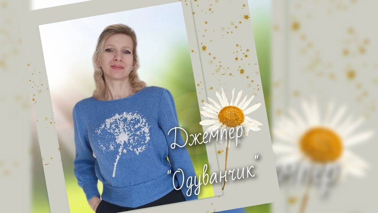 Джемпер "Одуванчик" смотреть онлайн