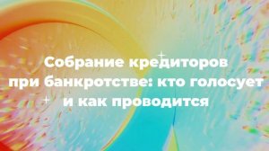 Собрание кредиторов при банкротстве: кто голосует и как проводится