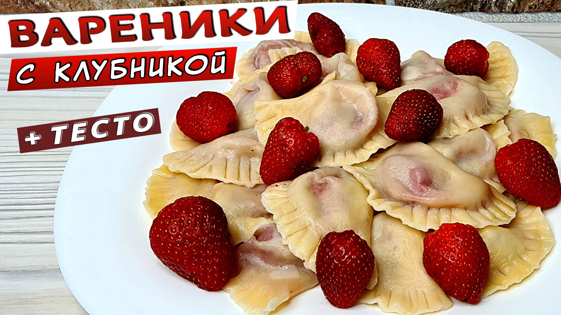 Домашние вареники с КЛУБНИКОЙ. Как приготовить тесто для вареников смотреть онлайн