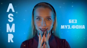 ASMR🔮 без муз. Длинные ногти: очищение и расслабление ✨