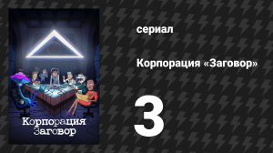 Корпорация «Заговор» 1 сезон 3 серия «Голубая кровь» (мультсериал, 2021)