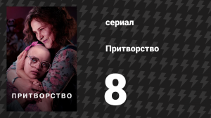 Притворство 8 серия «Свобода» (сериал, 2019)