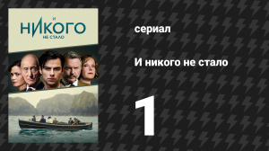 И никого не стало 1 серия (сериал, 2015)