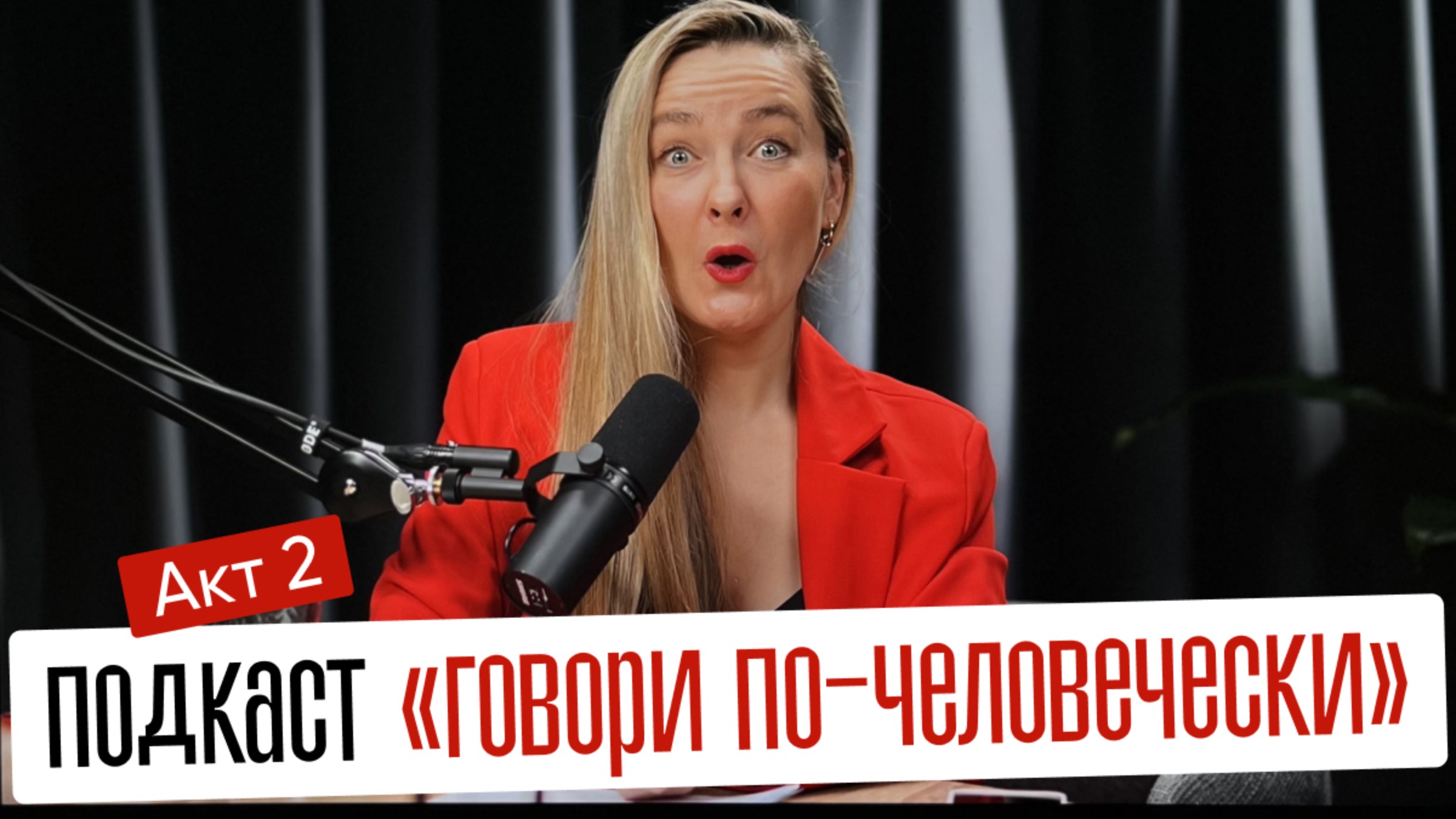 Подкаст "Говори по-человечески" АКТ 2 смотреть онлайн