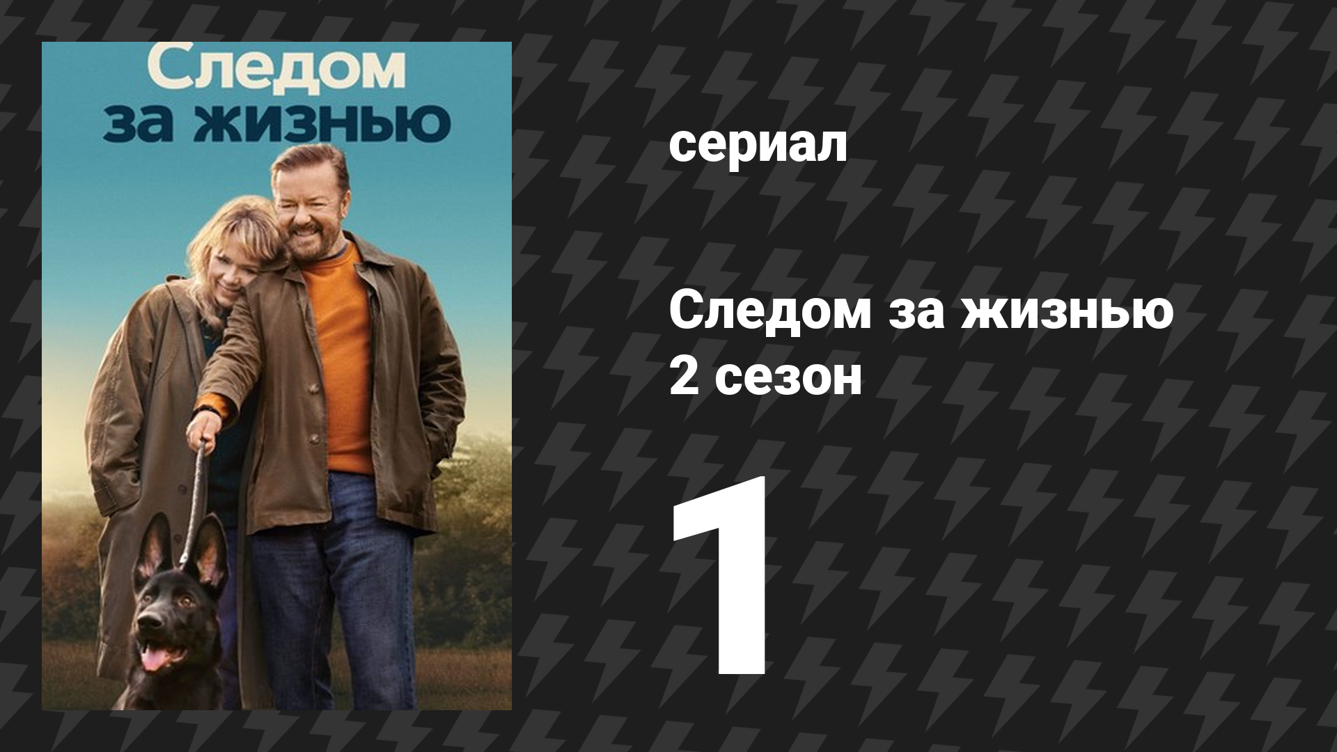 Следом за жизнью 2 сезон 1 серия (сериал, 2019-2022) смотреть онлайн