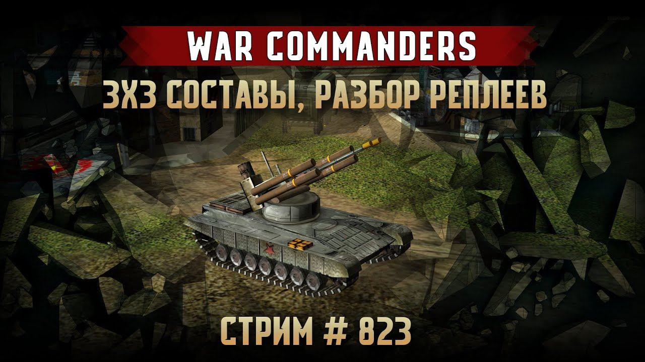 3x3 разбор реплеев. Генералы Project Raptor War Commanders 9.1.23 | 02.12.2024 #823 смотреть онлайн