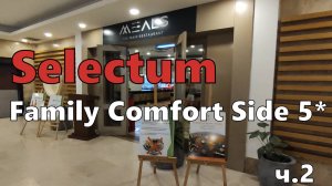 Главная печаль - главный ресторан отеля Selectum Family Comfort Side 5*. Завтрак и обед