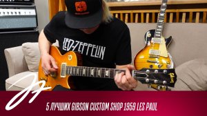 5 лучших Gibson Custom Shop 1959 Les Paul