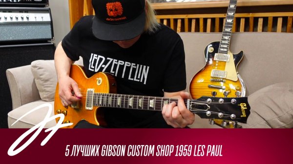 5 лучших Gibson Custom Shop 1959 Les Paul