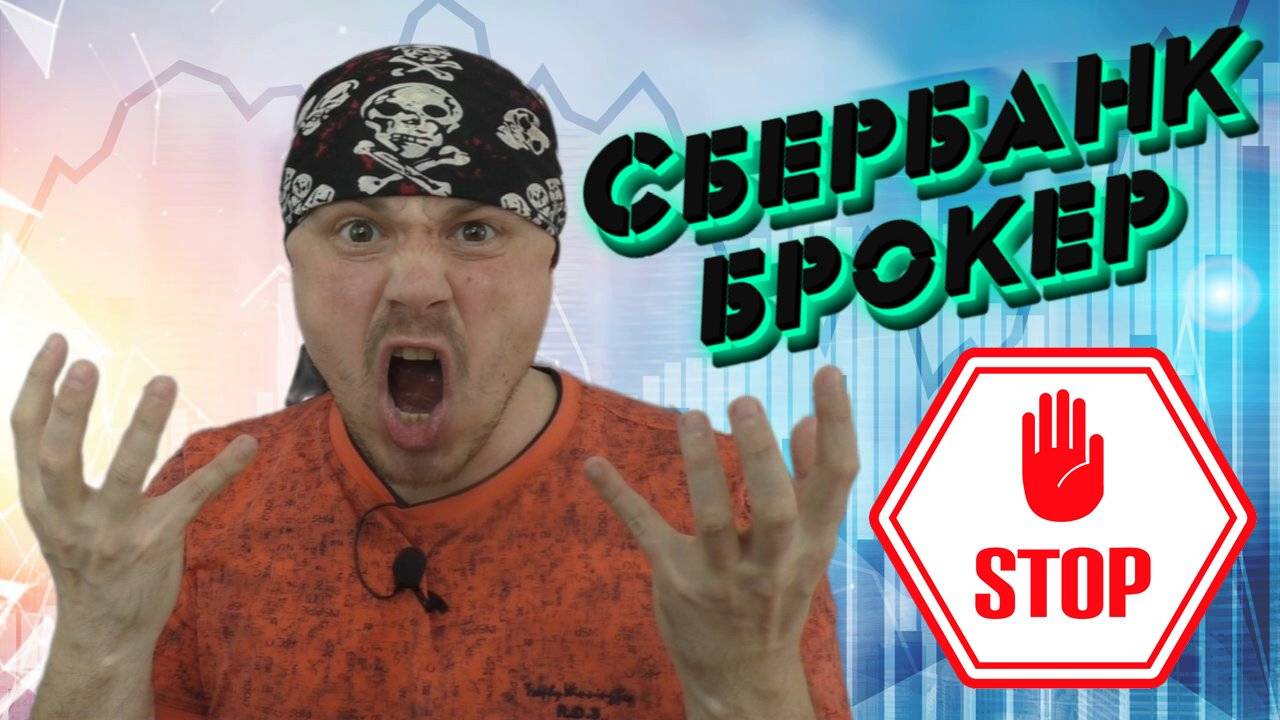 Сбербанк брокер: новые реалии для трейдеров из-за брокерской комиссии | Торговля фьючерсами смотреть онлайн