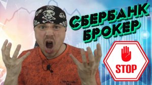 Сбербанк брокер: новые реалии для трейдеров из-за брокерской комиссии | Торговля фьючерсами