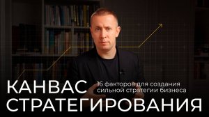 Канвас стратегирования: 16 факторов для создания сильной стратегии бизнеса