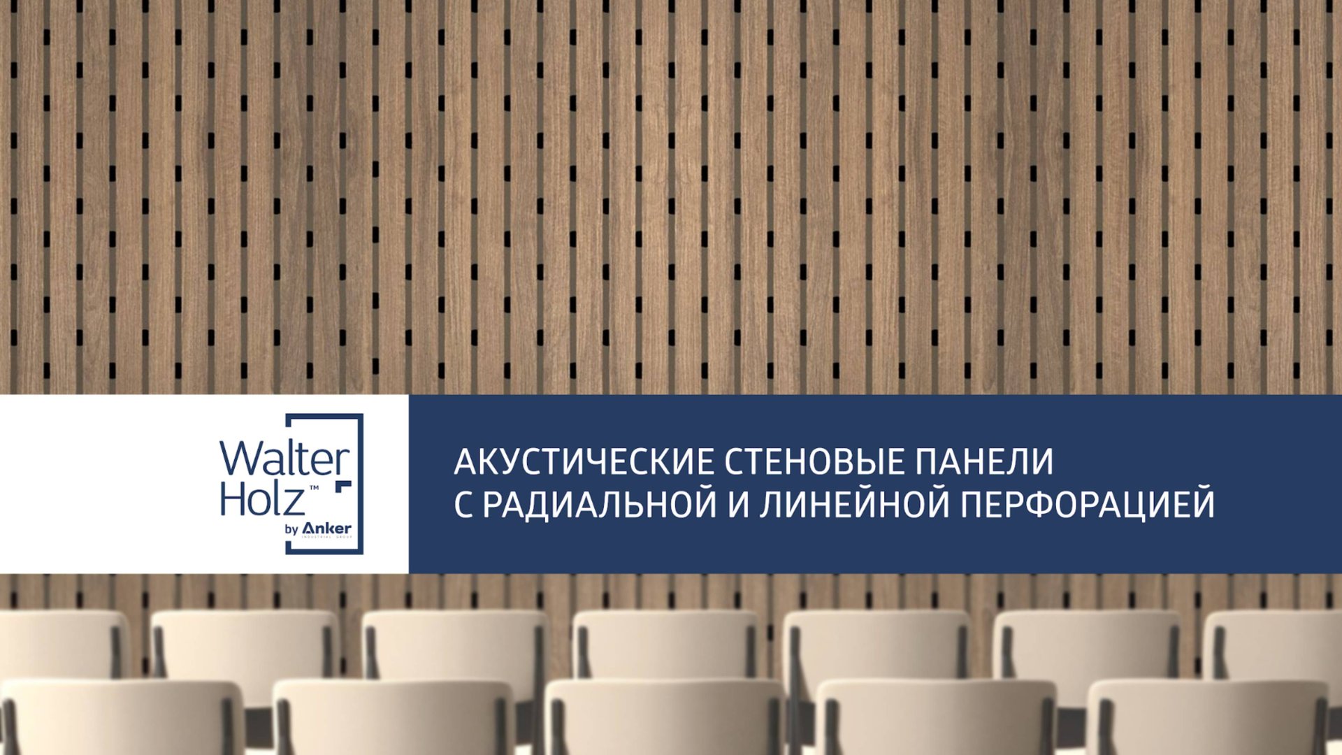 Стеновые панели с радиальной и линейной перфорацией Walter Holz By Anker