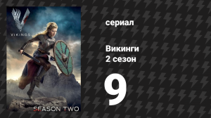Викинги 2 сезон 9 серия «Выбор» (сериал, 2014)