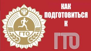 «КАК ПОДГОТОВИТЬСЯ К ГТО?»