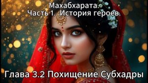 Махабхарата. Часть 1. История Героев. Глава 3.2. Похищение Субхадры.