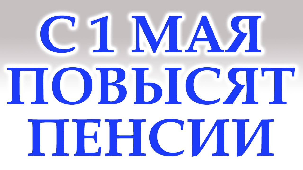 С 1 Мая Повысят Пенсии. Кому повысят пенсию и на сколько? смотреть онлайн