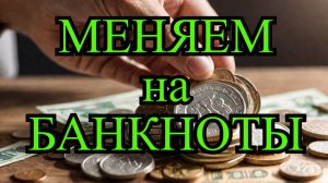 ✔ В России началась акция по обмену монет 💶  на банкноты