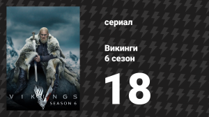 Викинги 6 сезон 18 серия «Это лишь магия» (сериал, 2020)