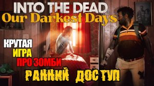 Into the Dead Our Darkest Days - РЕЛИЗ ИГРЫ - ПОЛНОЕ ПРОХОЖДЕНИЕ НА РУССКОМ ИГРЫ И СЮЖЕТА FULL GAME