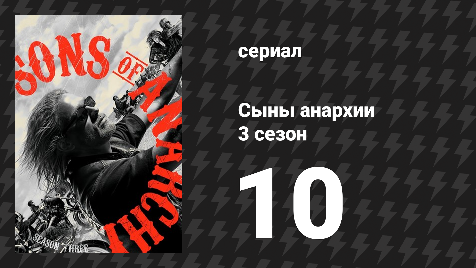 Сыны анархии 3 сезон 10 серия «Правда» (сериал, 2010)