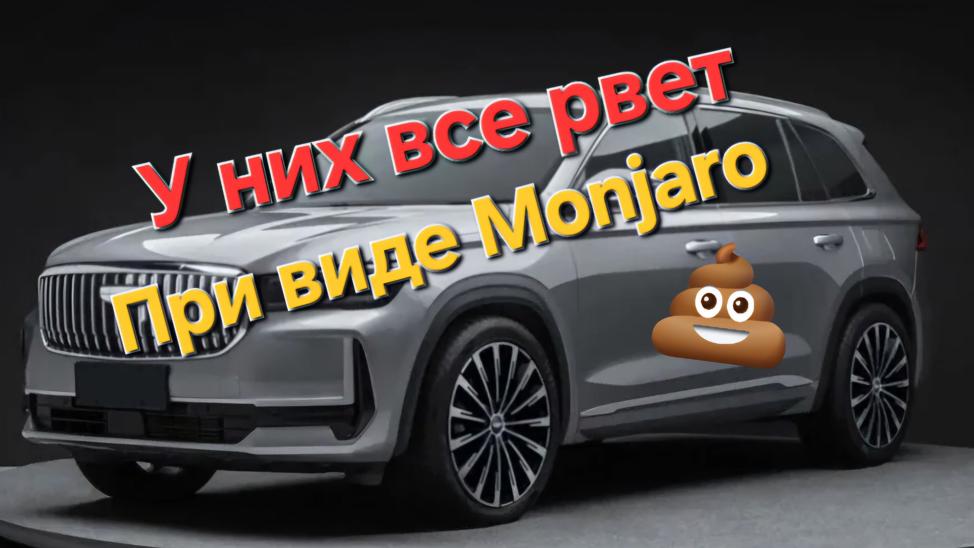 Купил Geely Monjaro без разрешения соответствующих органов 📵 Что из этого вышло?