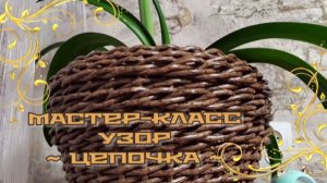Узор цепочка из ротанга. Красивое кашпо своими руками