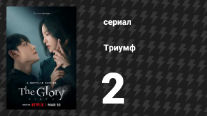 Триумф 2 серия (сериал, 2022)