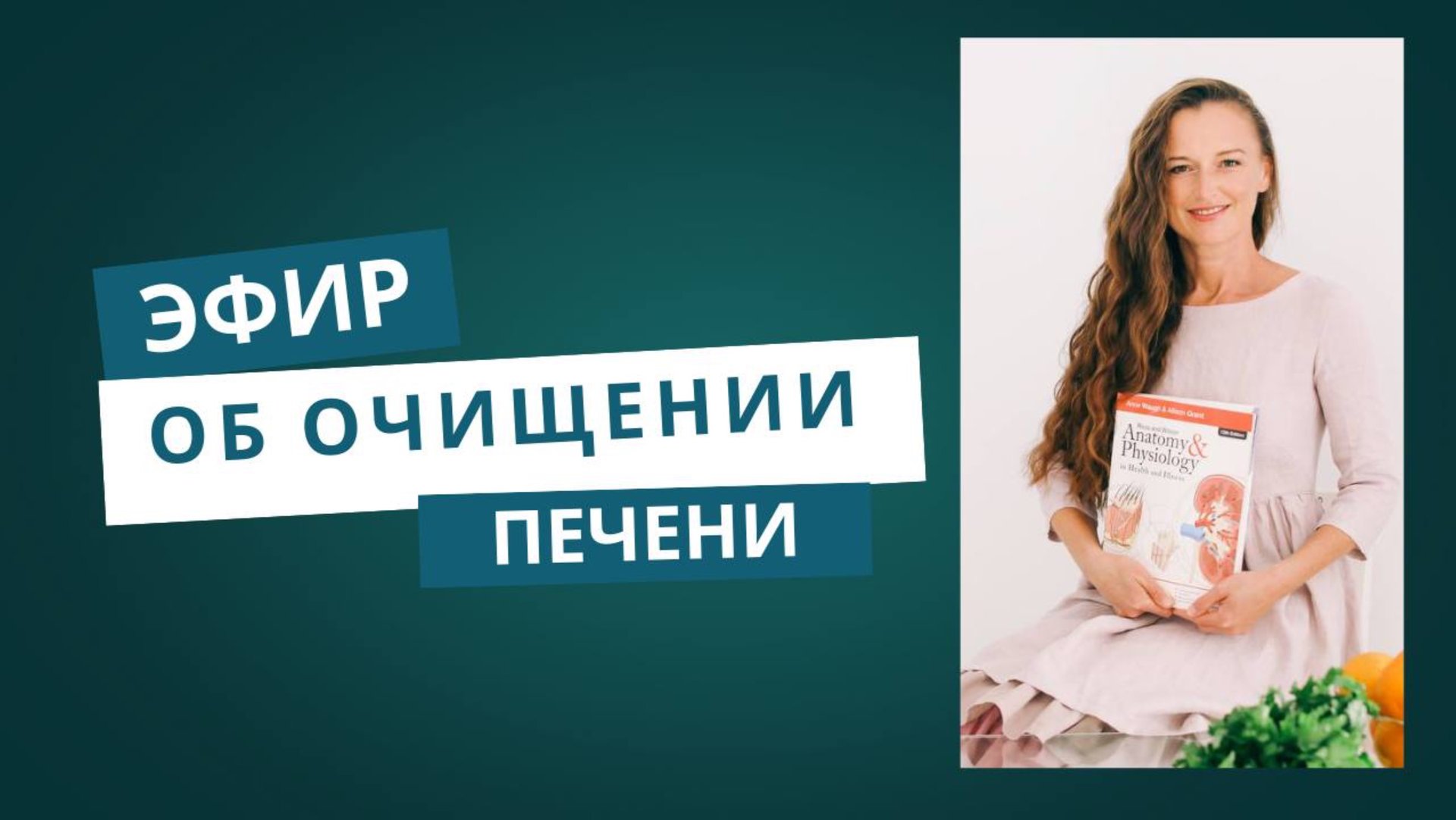 Эфир об очищении печени