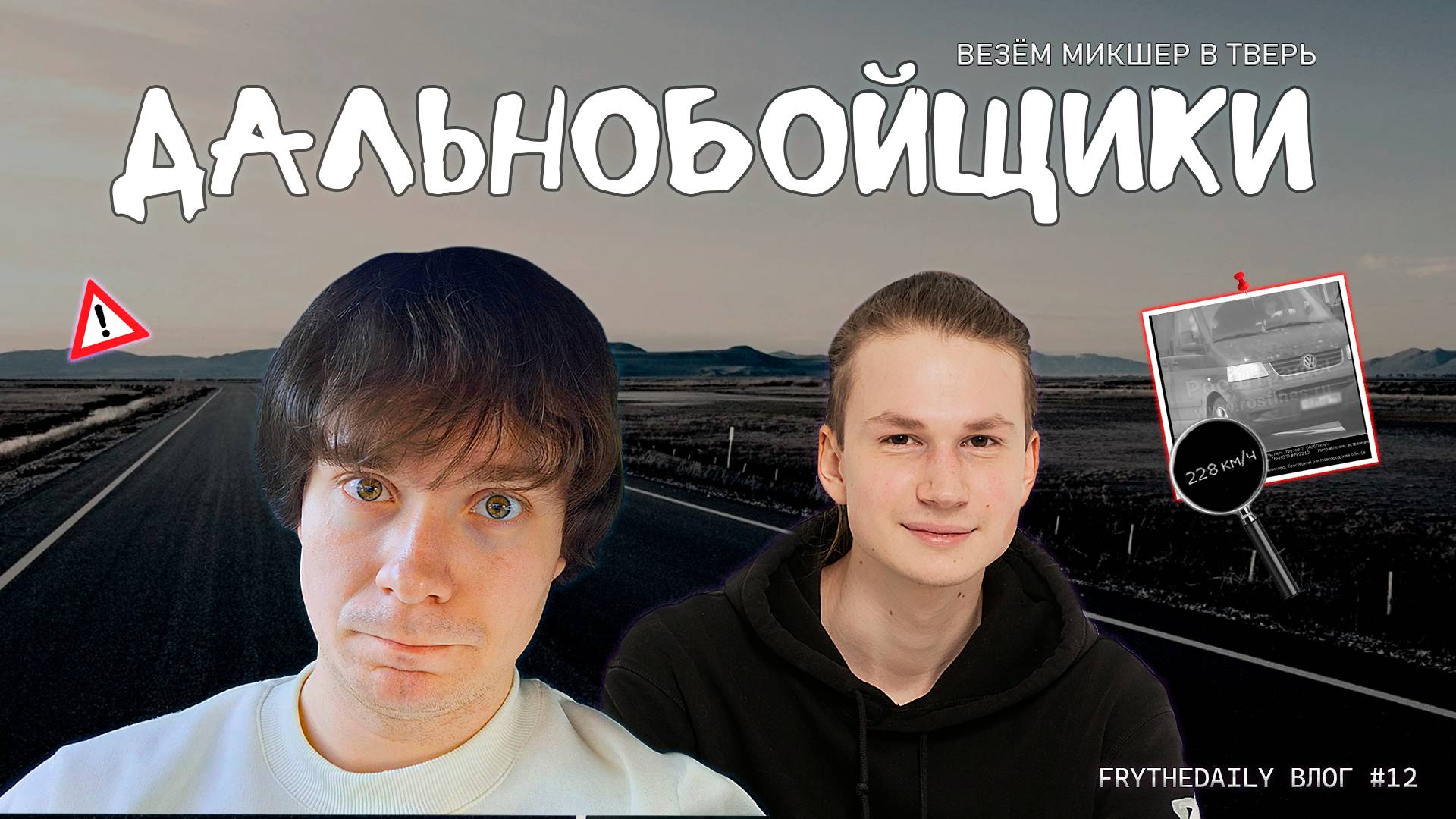 ДАЛЬНОБОЙЩИКИ | ВЕЗЁМ МЕГАПУЛЬТ В ТВЕРЬ | FryTheDaily#12