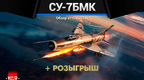 САМОЛЁТ МЕМ Су-7БМК в War Thunder (crewgtw, крюга, игра, танки)