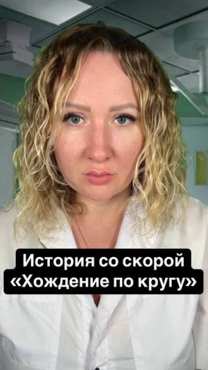 Истории со скорой: Хождение по кругу
