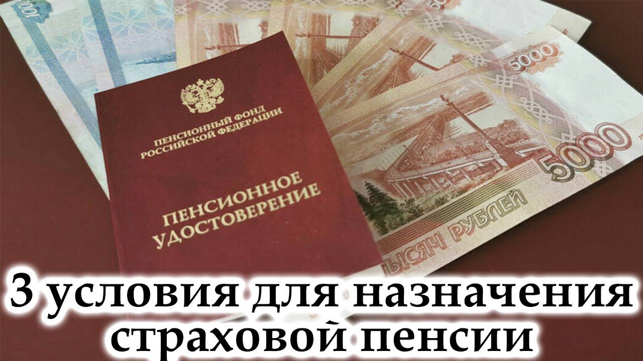 3 Условия для Назначения Страховой Пенсии в 2025 году смотреть онлайн