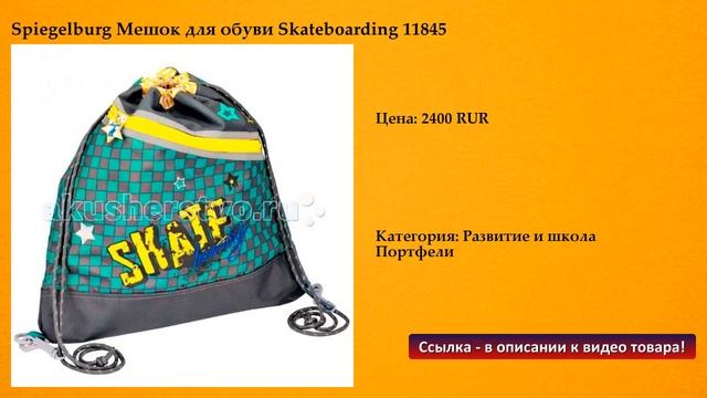 Spiegelburg Мешок для обуви Skateboarding 11845 смотреть онлайн