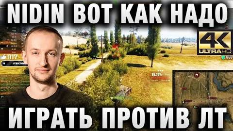 NIDIN ● ВОТ КАК НАДО ИГРАТЬ ПРОТИВ ЛТ!  4K