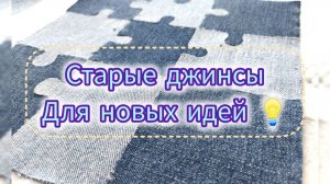 Из старых джинсов (переделки и идеи). Учимся на моих ошибках/ Пазлы из старых джинсов