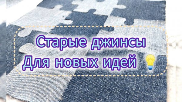 Из старых джинсов (переделки и идеи). Учимся на моих ошибках/ Пазлы из старых джинсов