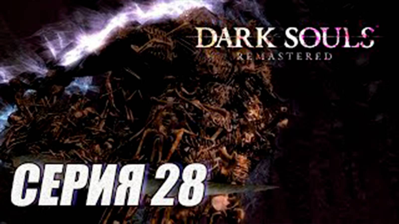 Прохождение Dark Souls Remastered. часть 28. Босс Нито Повелитель Могил